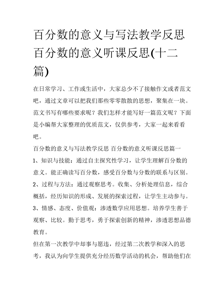 百分数的意义与写法教学反思 百分数的意义听课反思(十二篇)_第1页