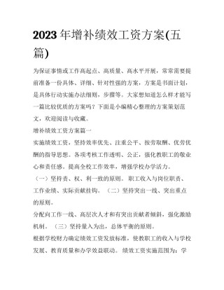 2023年增补绩效工资方案(五篇)