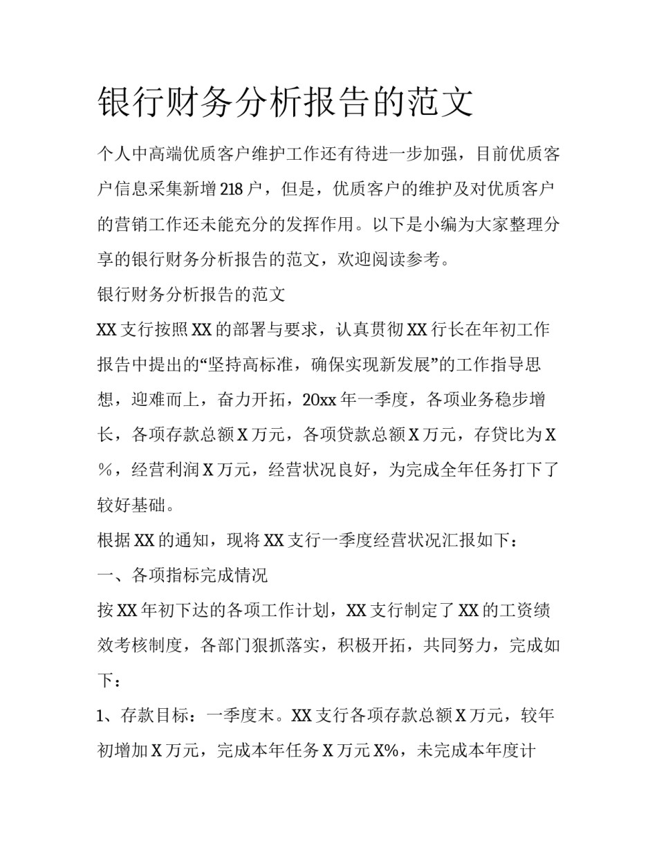 银行财务分析报告的范文_第1页