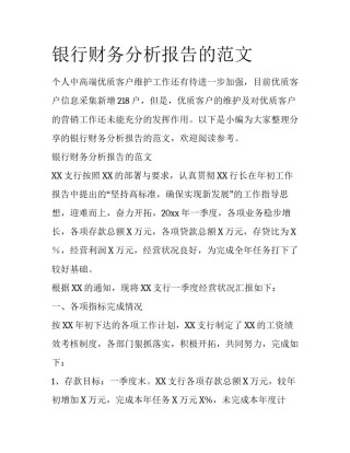 银行财务分析报告的范文