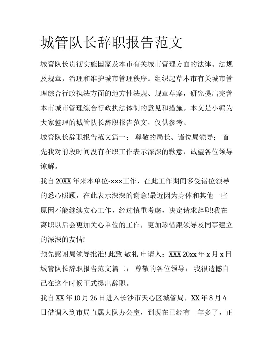 城管队长辞职报告范文_第1页