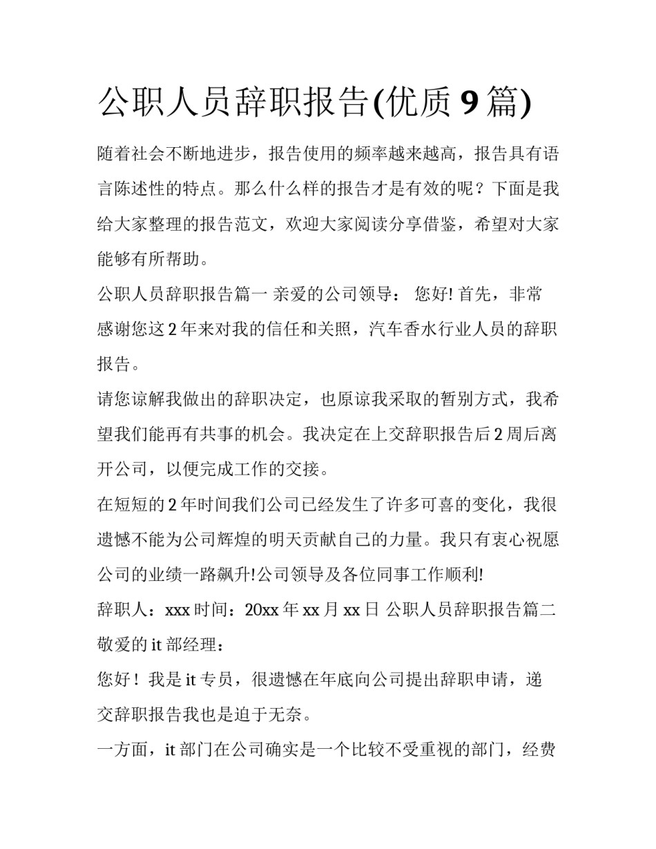 公职人员辞职报告(优质9篇)_第1页