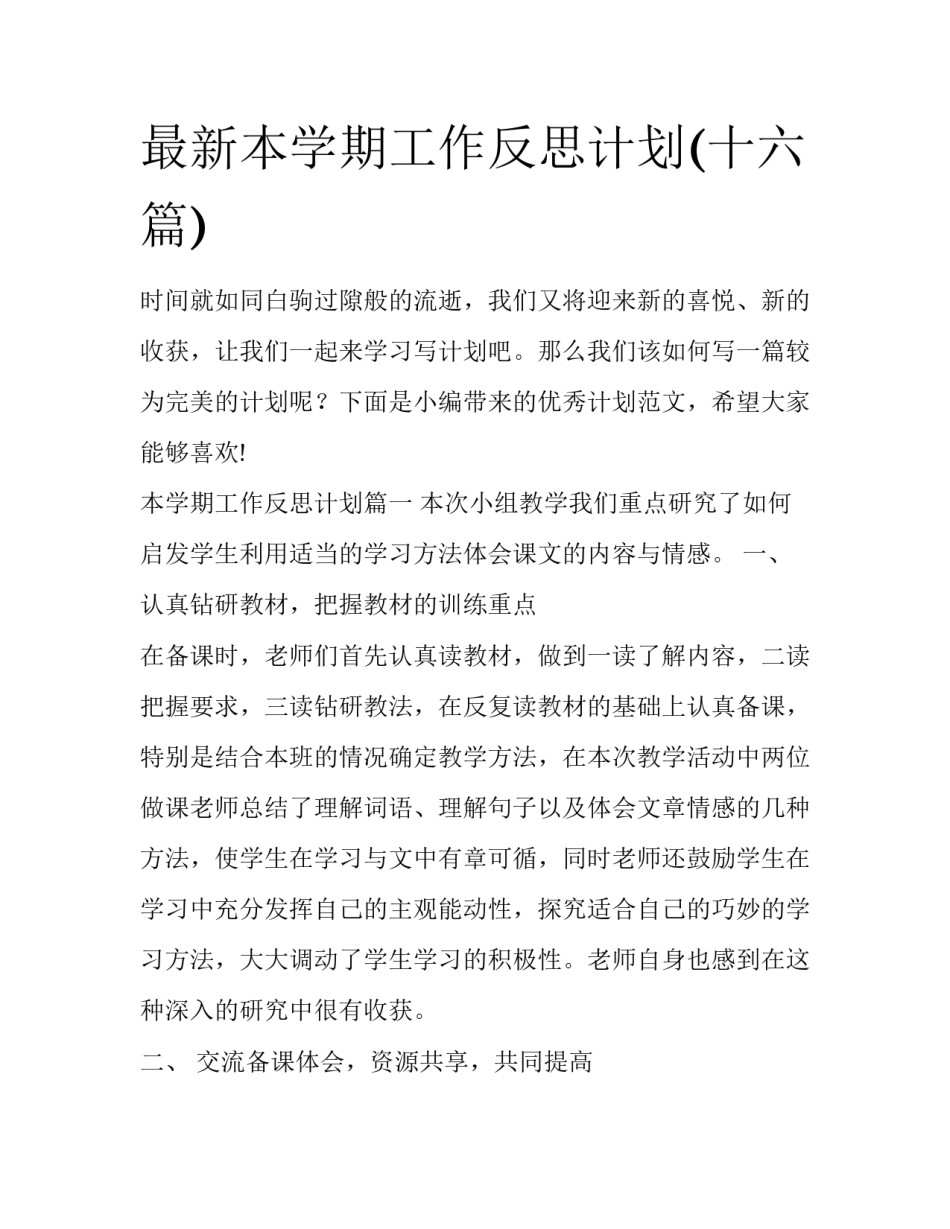 最新本学期工作反思计划(十六篇)_第1页