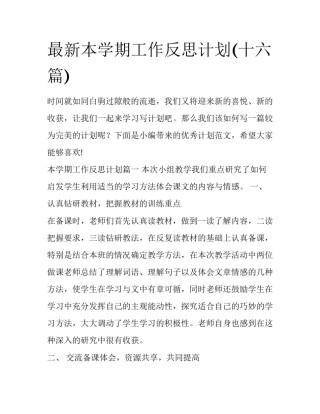最新本学期工作反思计划(十六篇)
