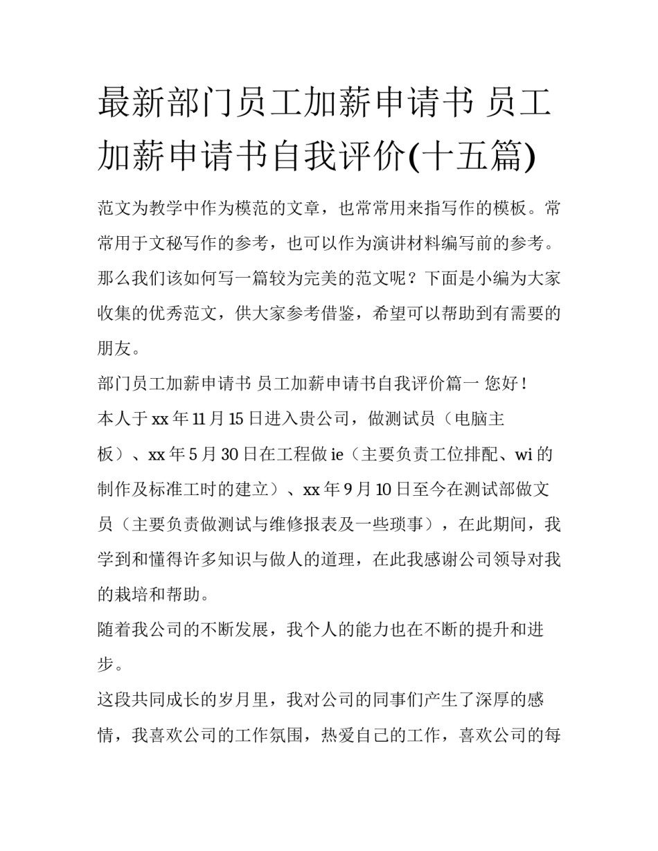 最新部门员工加薪申请书 员工加薪申请书自我评价(十五篇)_第1页