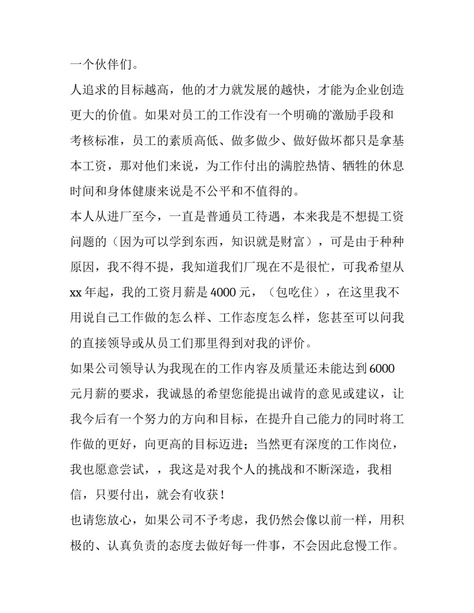 最新部门员工加薪申请书 员工加薪申请书自我评价(十五篇)_第2页