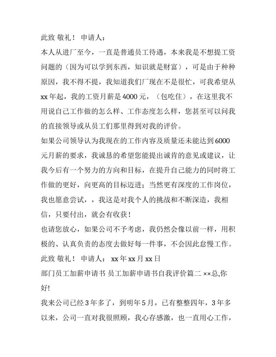 最新部门员工加薪申请书 员工加薪申请书自我评价(十五篇)_第3页