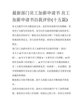 最新部门员工加薪申请书 员工加薪申请书自我评价(十五篇)