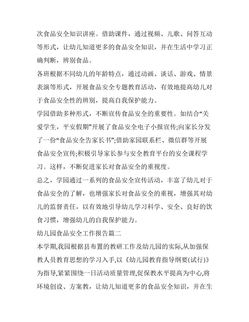 最新幼儿园食品安全工作报告(五篇)_第2页