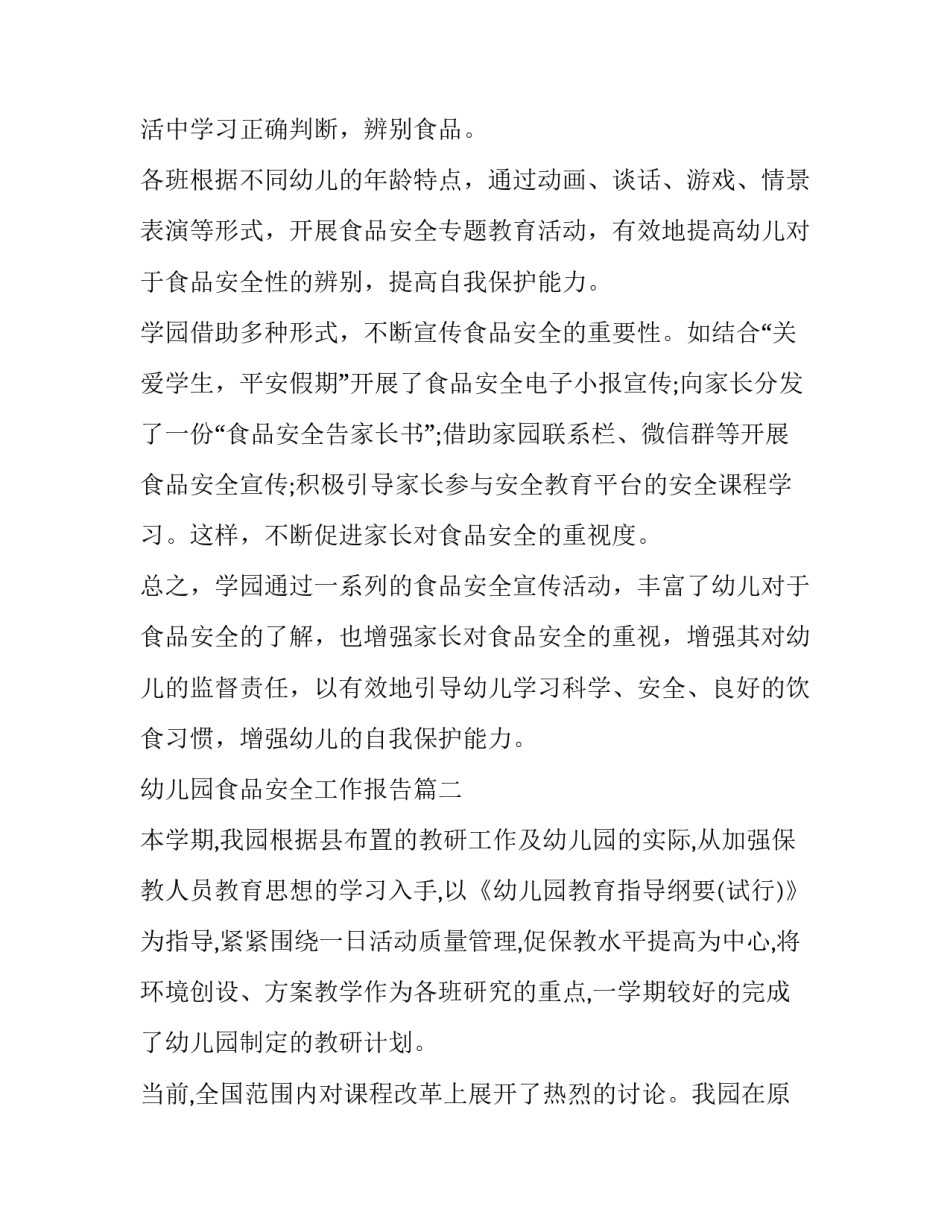最新幼儿园食品安全工作报告(五篇)_第3页