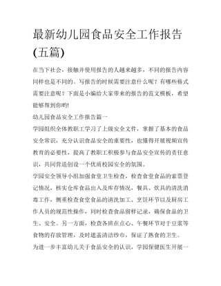 最新幼儿园食品安全工作报告(五篇)