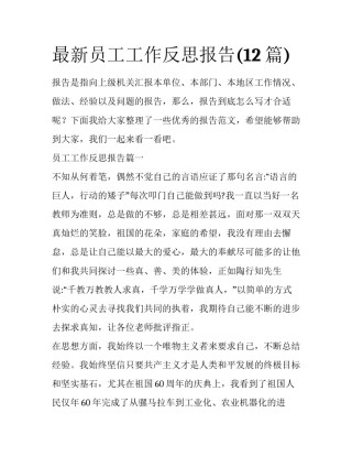 最新员工工作反思报告(12篇)