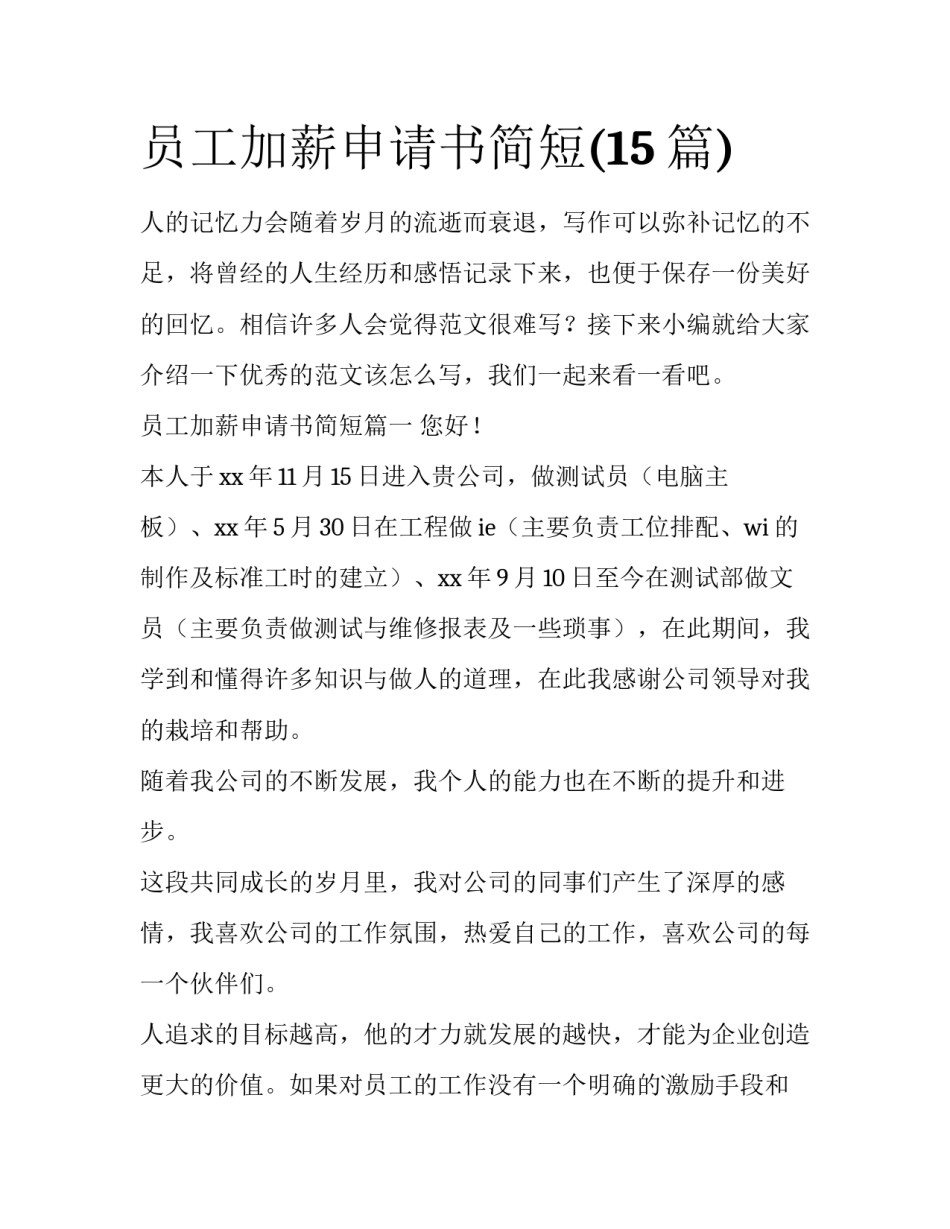员工加薪申请书简短(15篇)_第1页