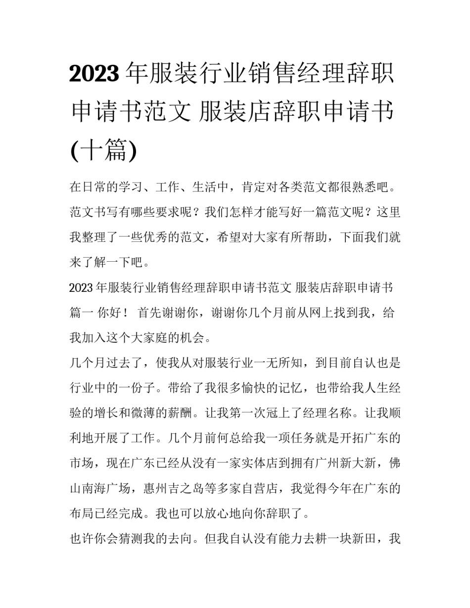 2023年服装行业销售经理辞职申请书范文 服装店辞职申请书(十篇)_第1页