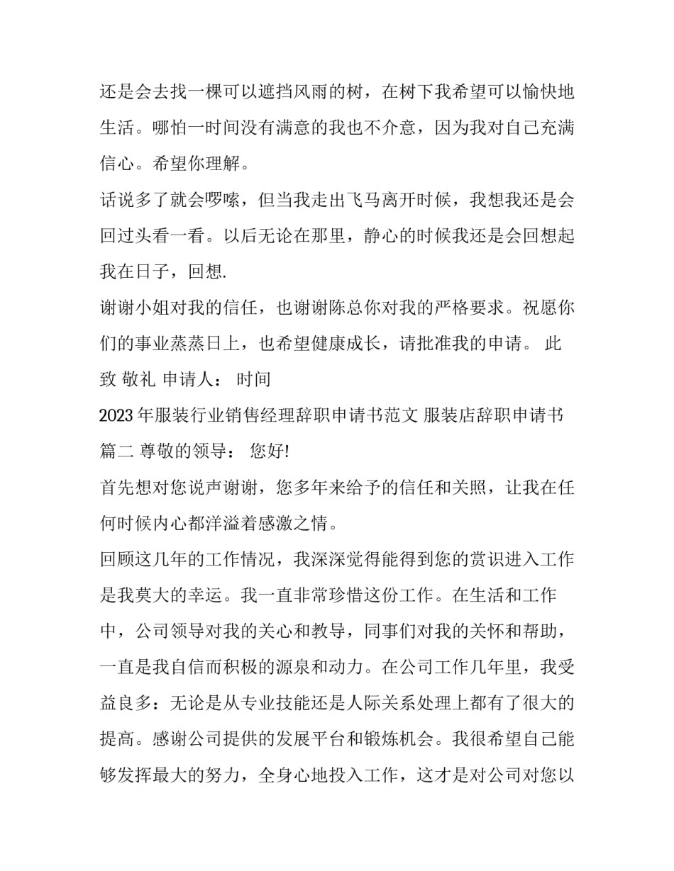 2023年服装行业销售经理辞职申请书范文 服装店辞职申请书(十篇)_第2页