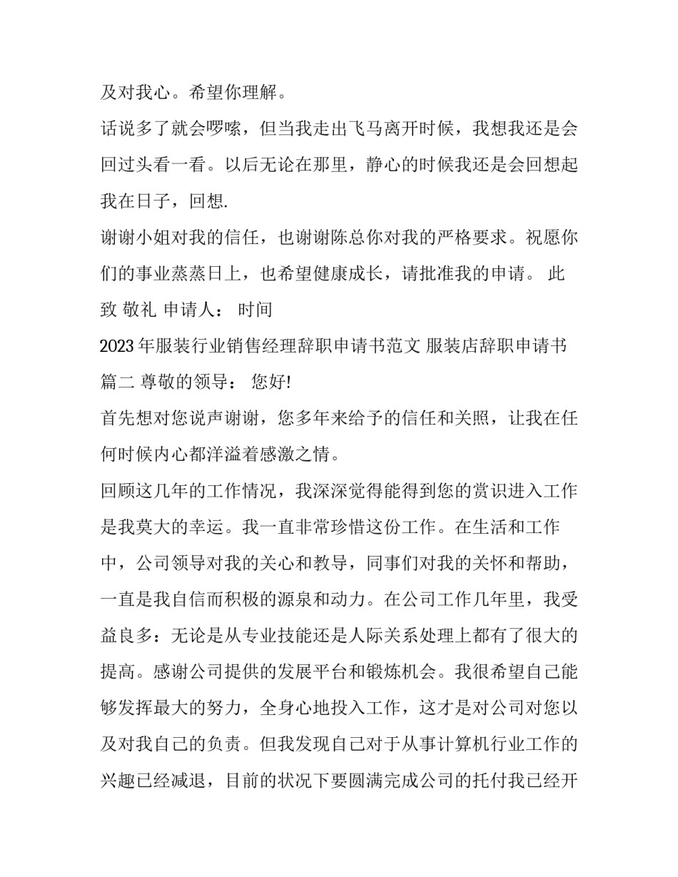 2023年服装行业销售经理辞职申请书范文 服装店辞职申请书(十篇)_第3页