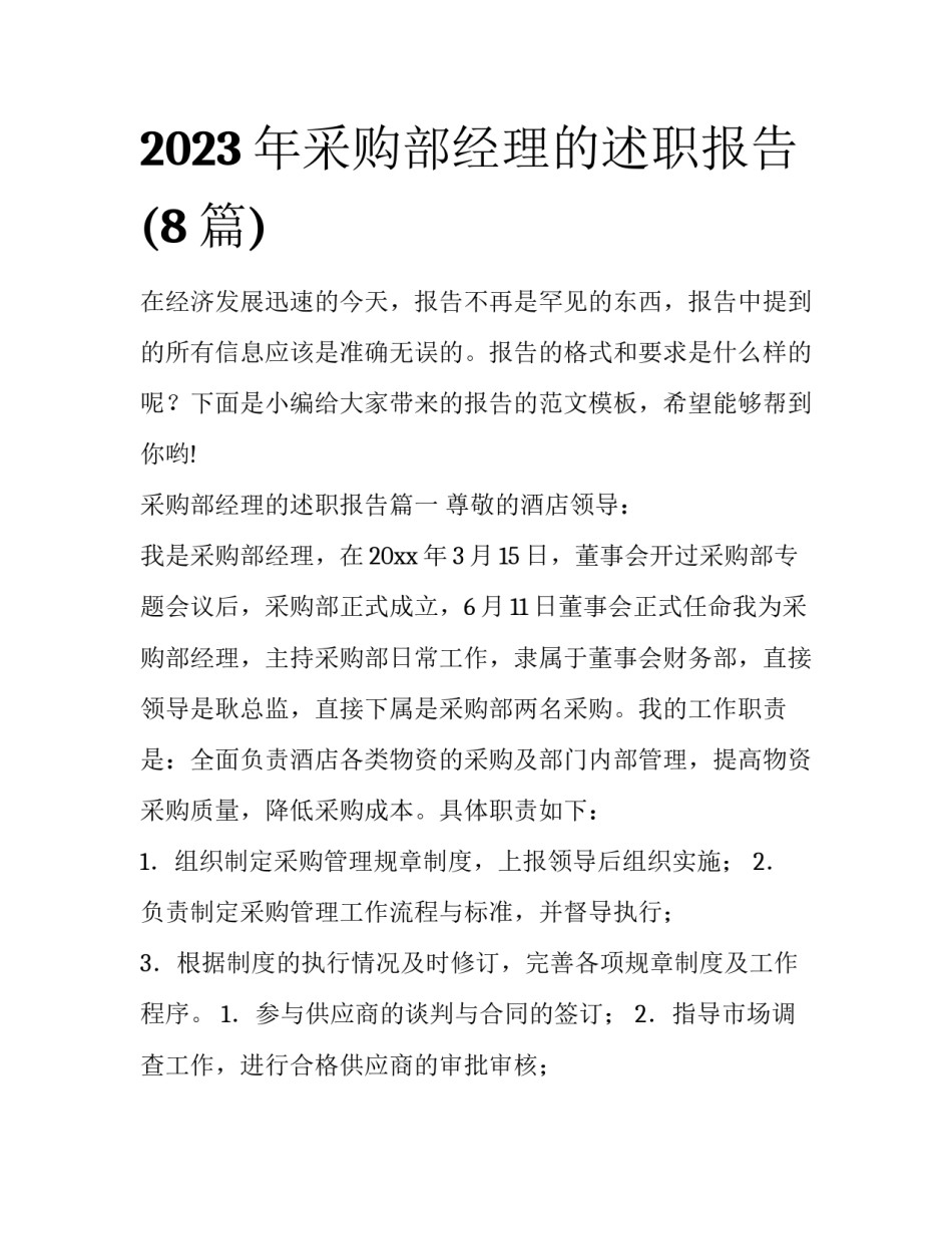 2023年采购部经理的述职报告(8篇)_第1页