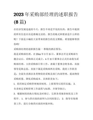 2023年采购部经理的述职报告(8篇)