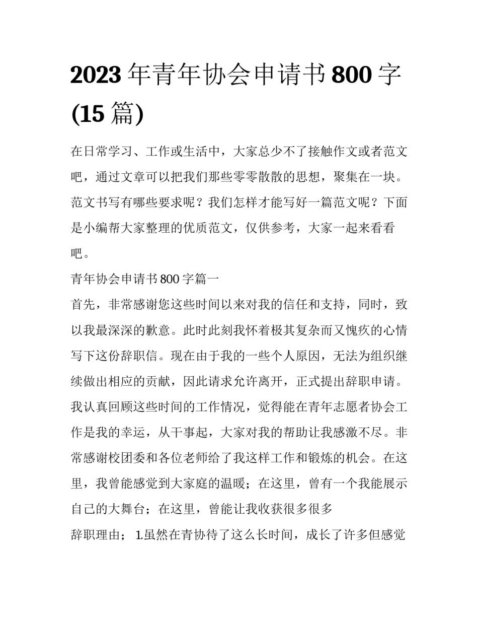 2023年青年协会申请书800字(15篇)_第1页