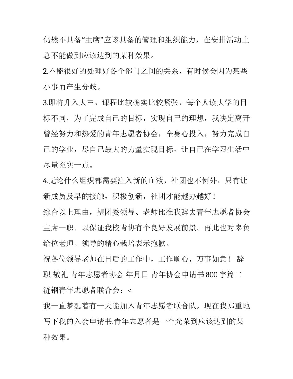 2023年青年协会申请书800字(15篇)_第2页