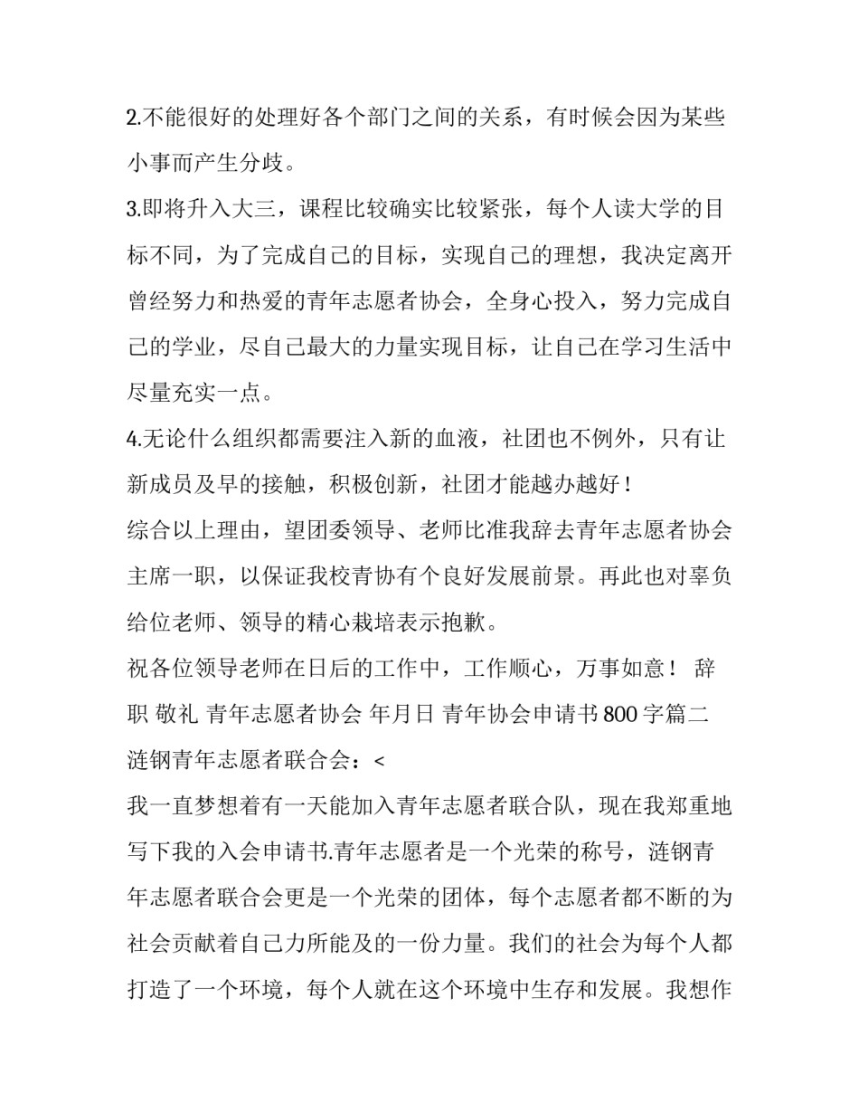 2023年青年协会申请书800字(15篇)_第3页