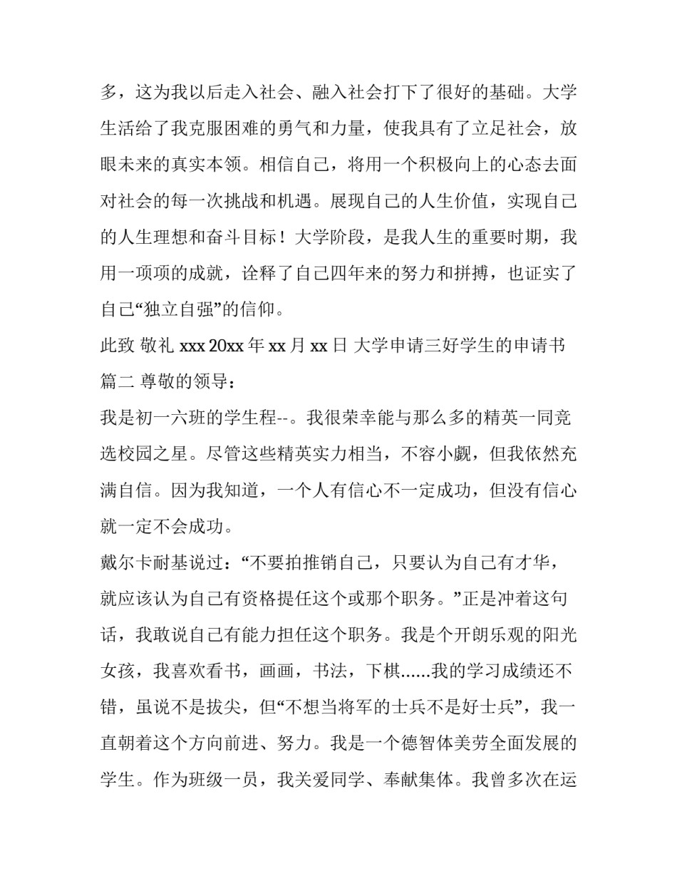 2023年大学申请三好学生的申请书 三好学生的申请书(精选11篇)_第3页