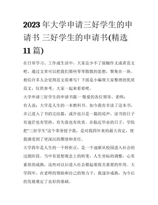 2023年大学申请三好学生的申请书 三好学生的申请书(精选11篇)