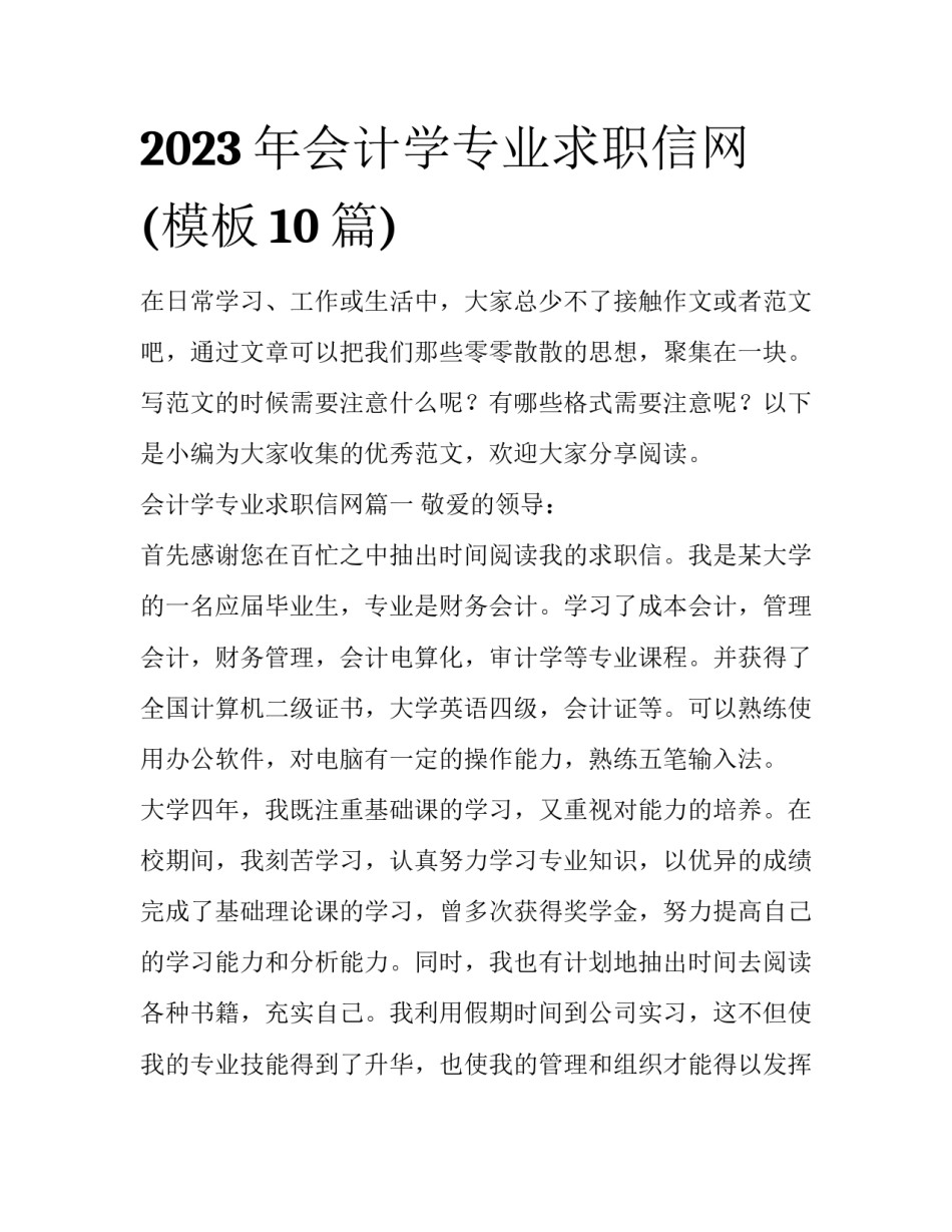 2023年会计学专业求职信网(模板10篇)_第1页