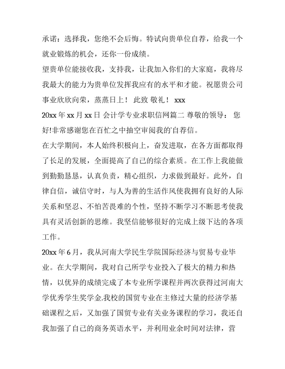 2023年会计学专业求职信网(模板10篇)_第3页