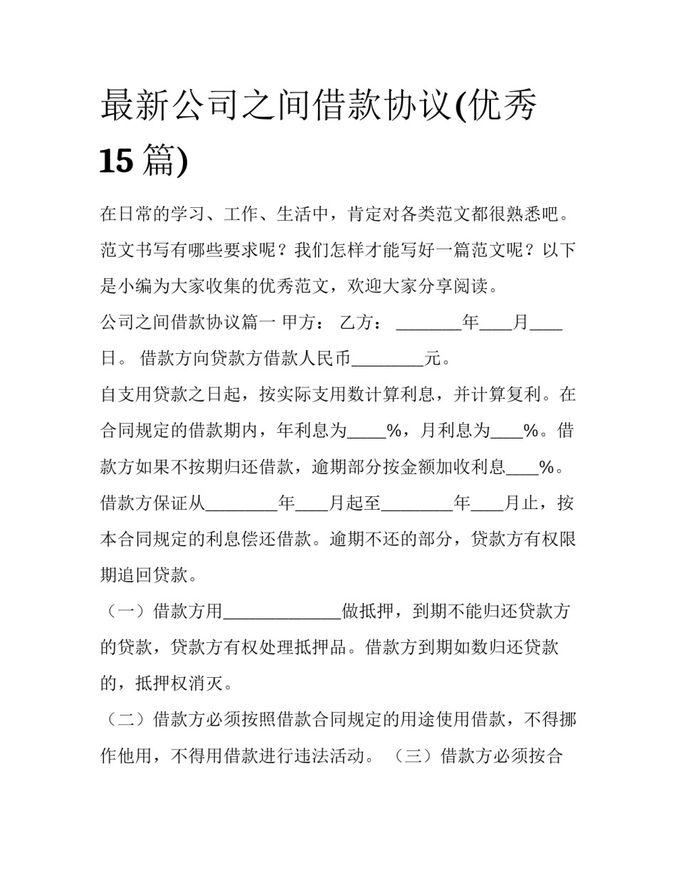最新公司之间借款协议(优秀15篇)_第1页