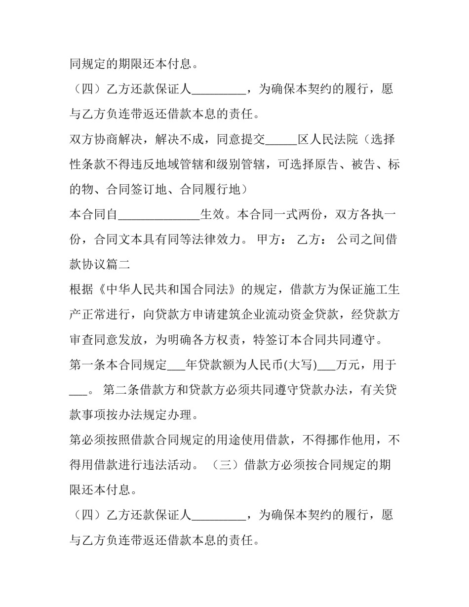最新公司之间借款协议(优秀15篇)_第2页