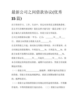 最新公司之间借款协议(优秀15篇)