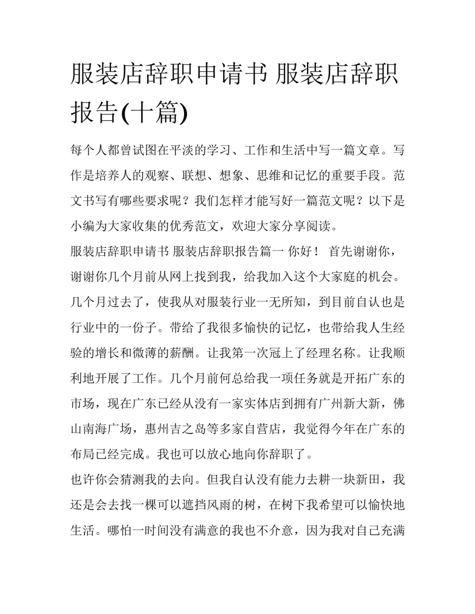 服装店辞职申请书 服装店辞职报告(十篇)_第1页