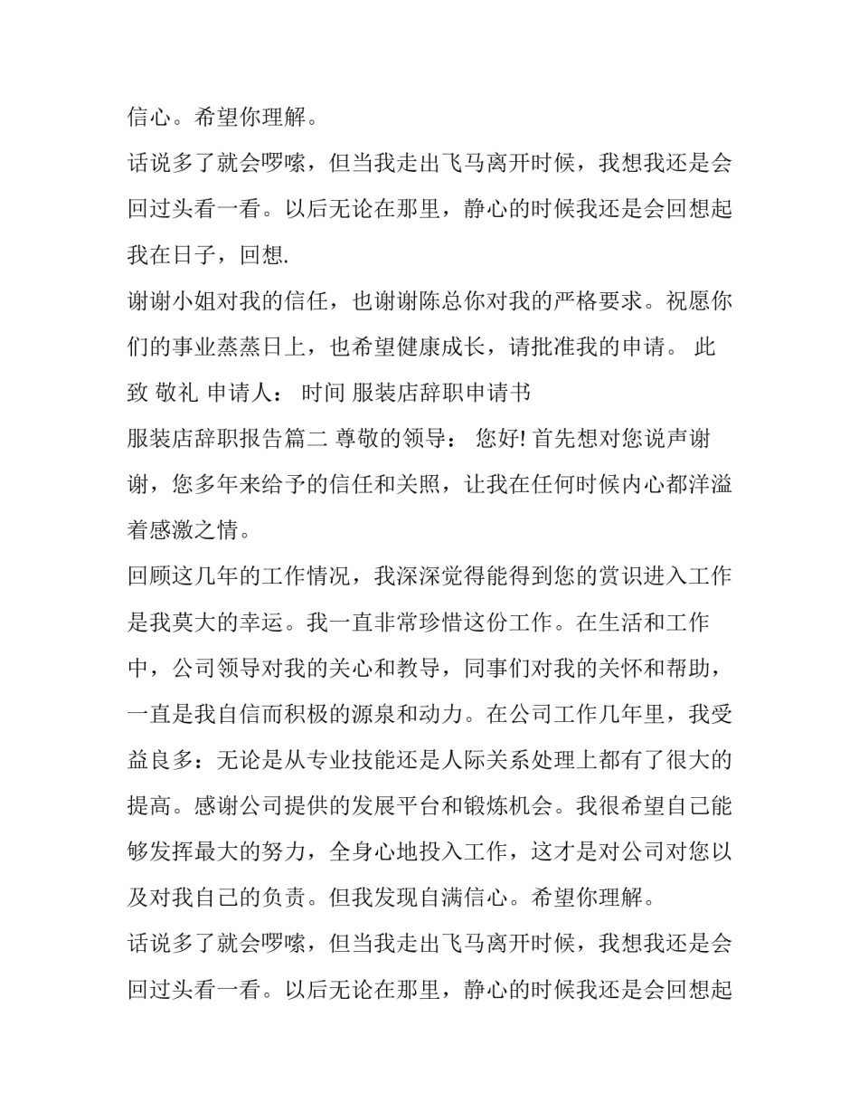 服装店辞职申请书 服装店辞职报告(十篇)_第2页