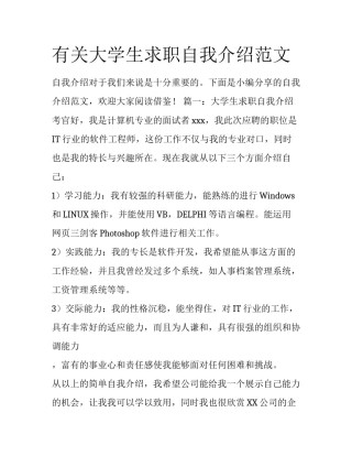 有关大学生求职自我介绍范文