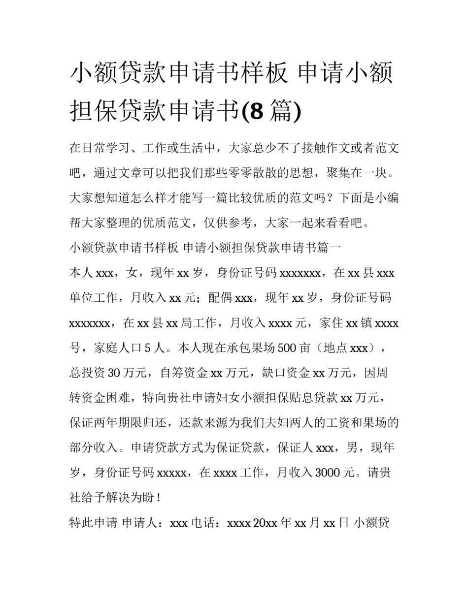 小额贷款申请书样板 申请小额担保贷款申请书(8篇)_第1页