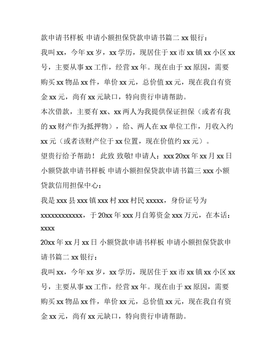 小额贷款申请书样板 申请小额担保贷款申请书(8篇)_第2页