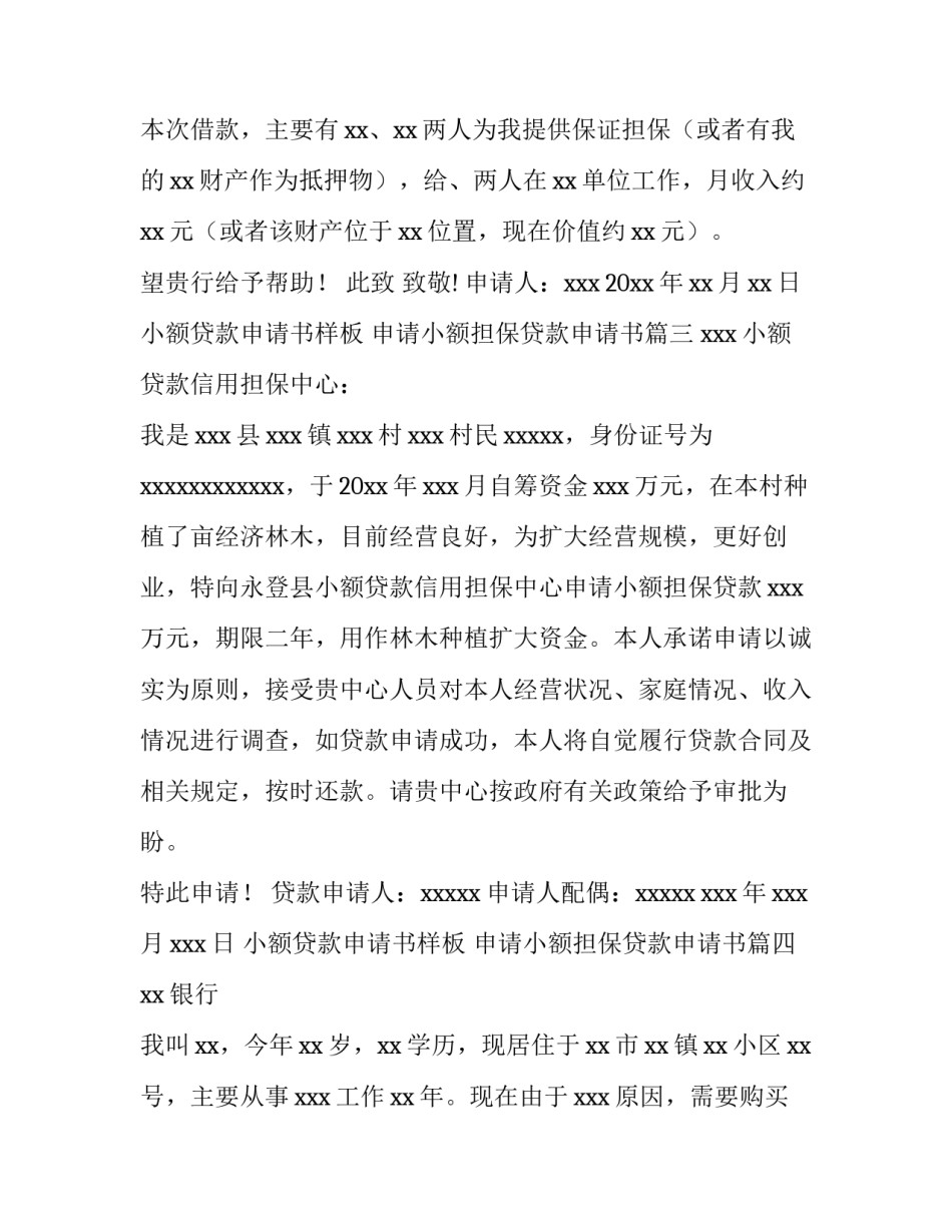 小额贷款申请书样板 申请小额担保贷款申请书(8篇)_第3页