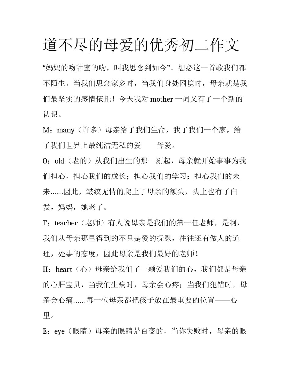 道不尽的母爱的优秀初二作文_第1页