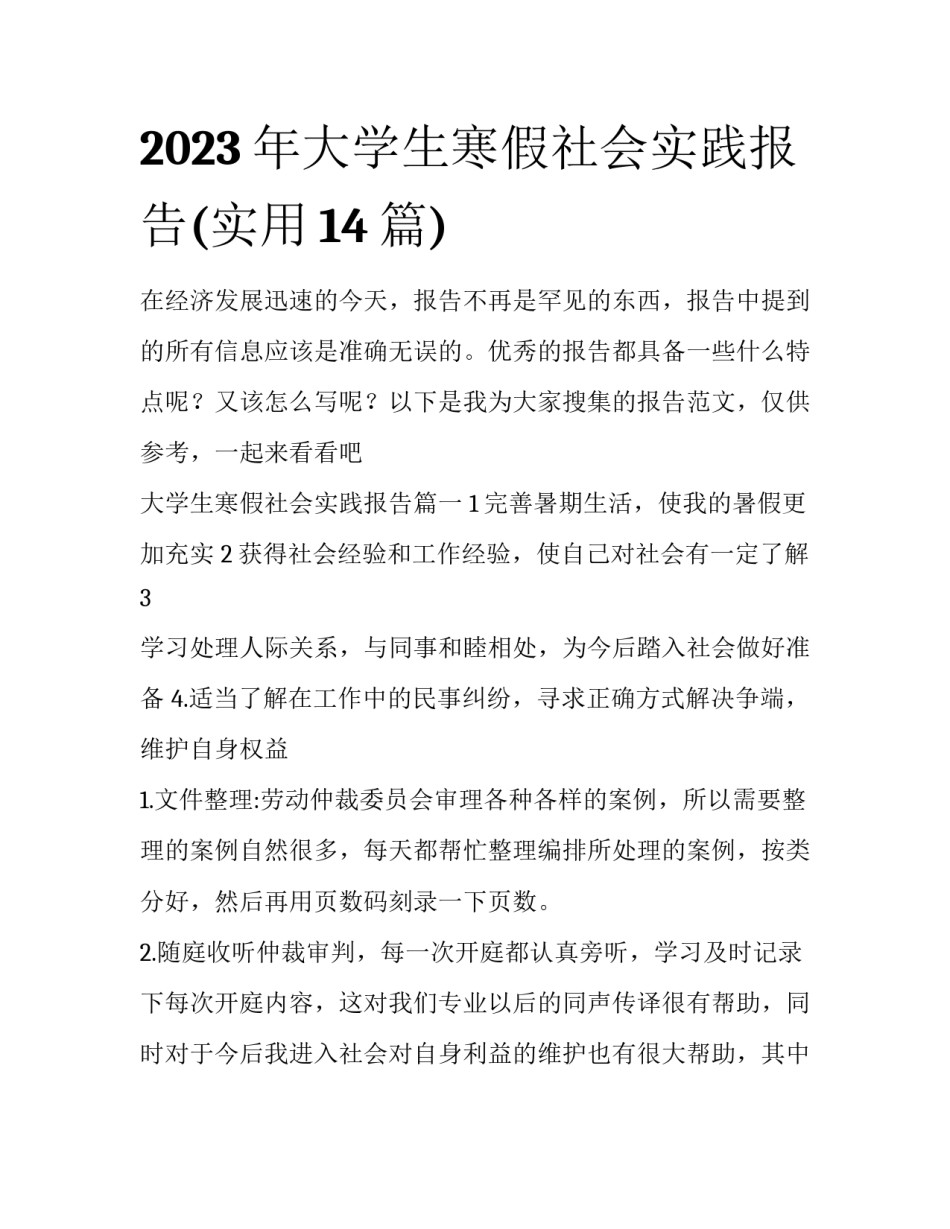 2023年大学生寒假社会实践报告(实用14篇)_第1页