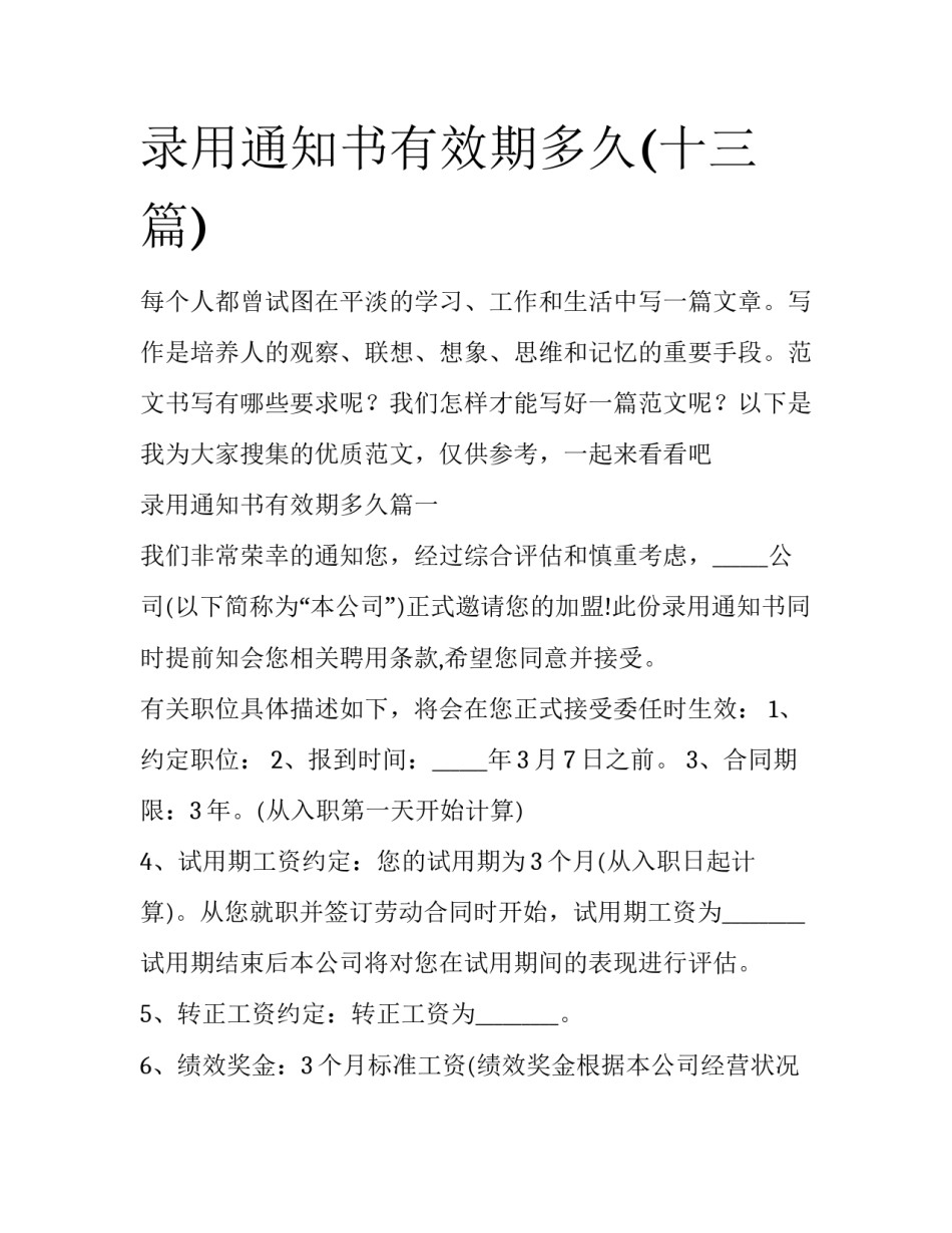 录用通知书有效期多久(十三篇)_第1页