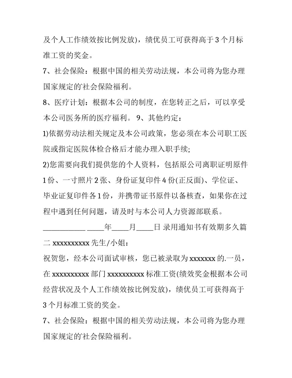 录用通知书有效期多久(十三篇)_第2页