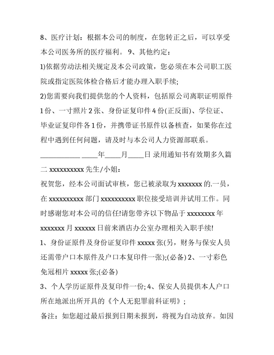 录用通知书有效期多久(十三篇)_第3页