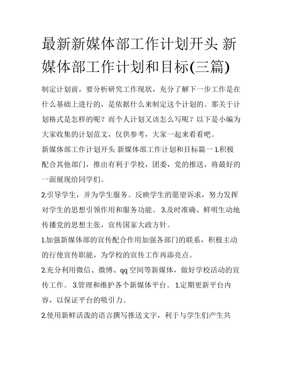 最新新媒体部工作计划开头 新媒体部工作计划和目标(三篇)_第1页