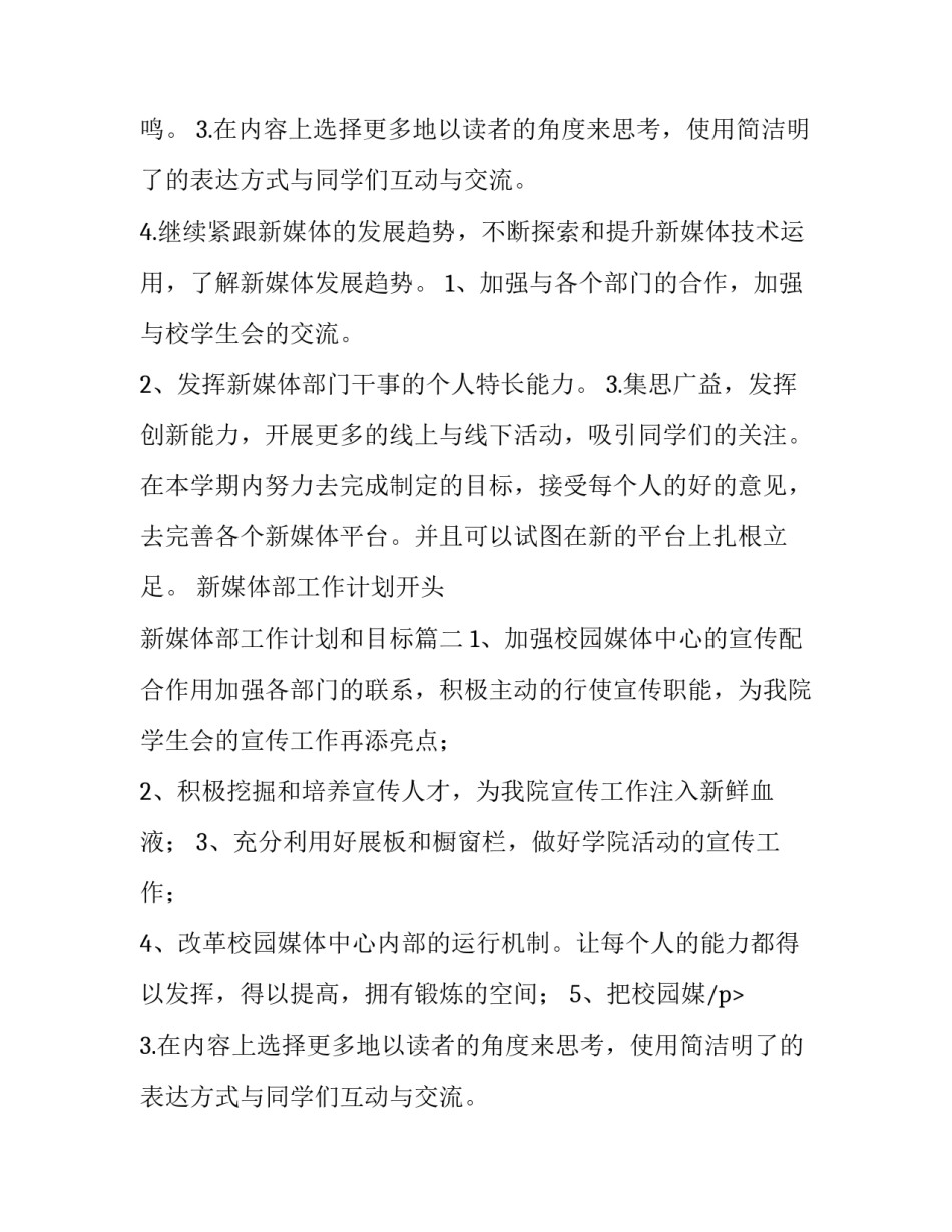 最新新媒体部工作计划开头 新媒体部工作计划和目标(三篇)_第2页