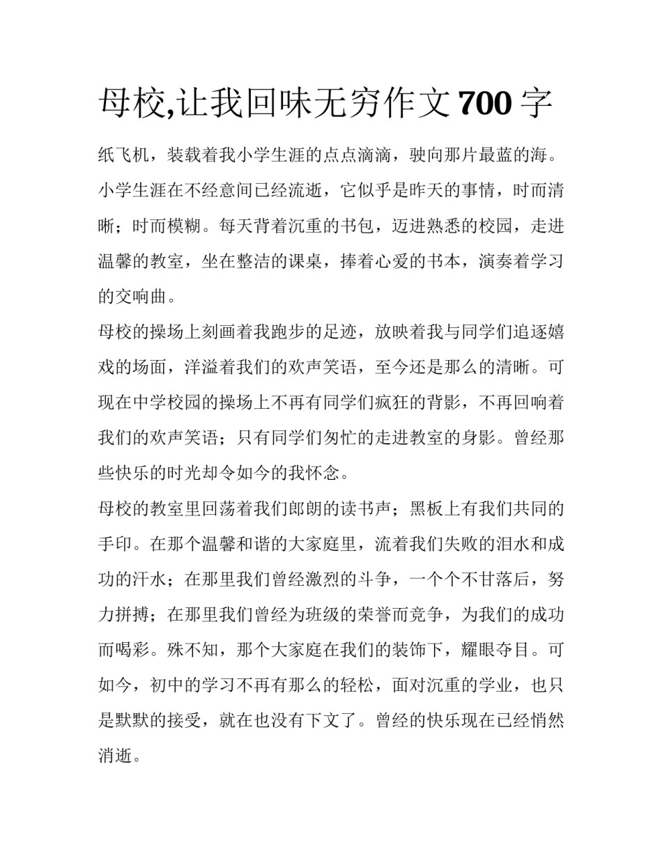 母校,让我回味无穷作文700字_第1页