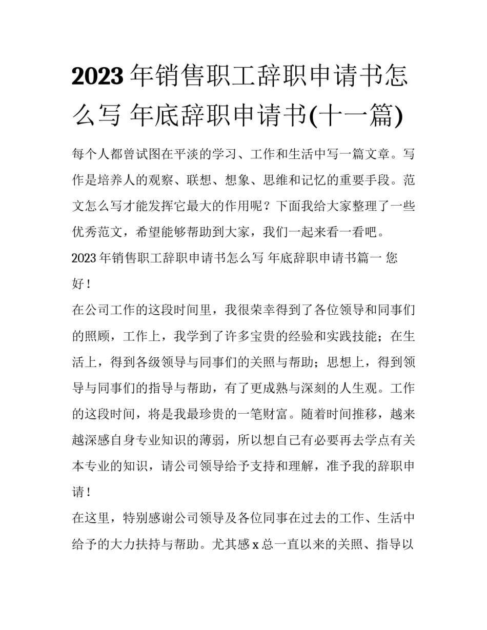 2023年销售职工辞职申请书怎么写 年底辞职申请书(十一篇)_第1页