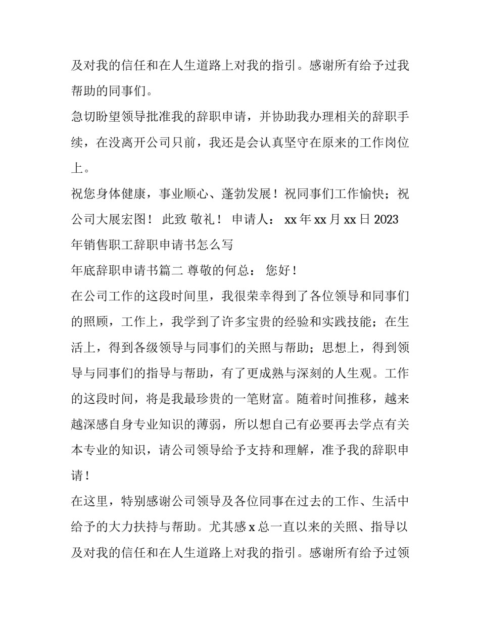 2023年销售职工辞职申请书怎么写 年底辞职申请书(十一篇)_第2页