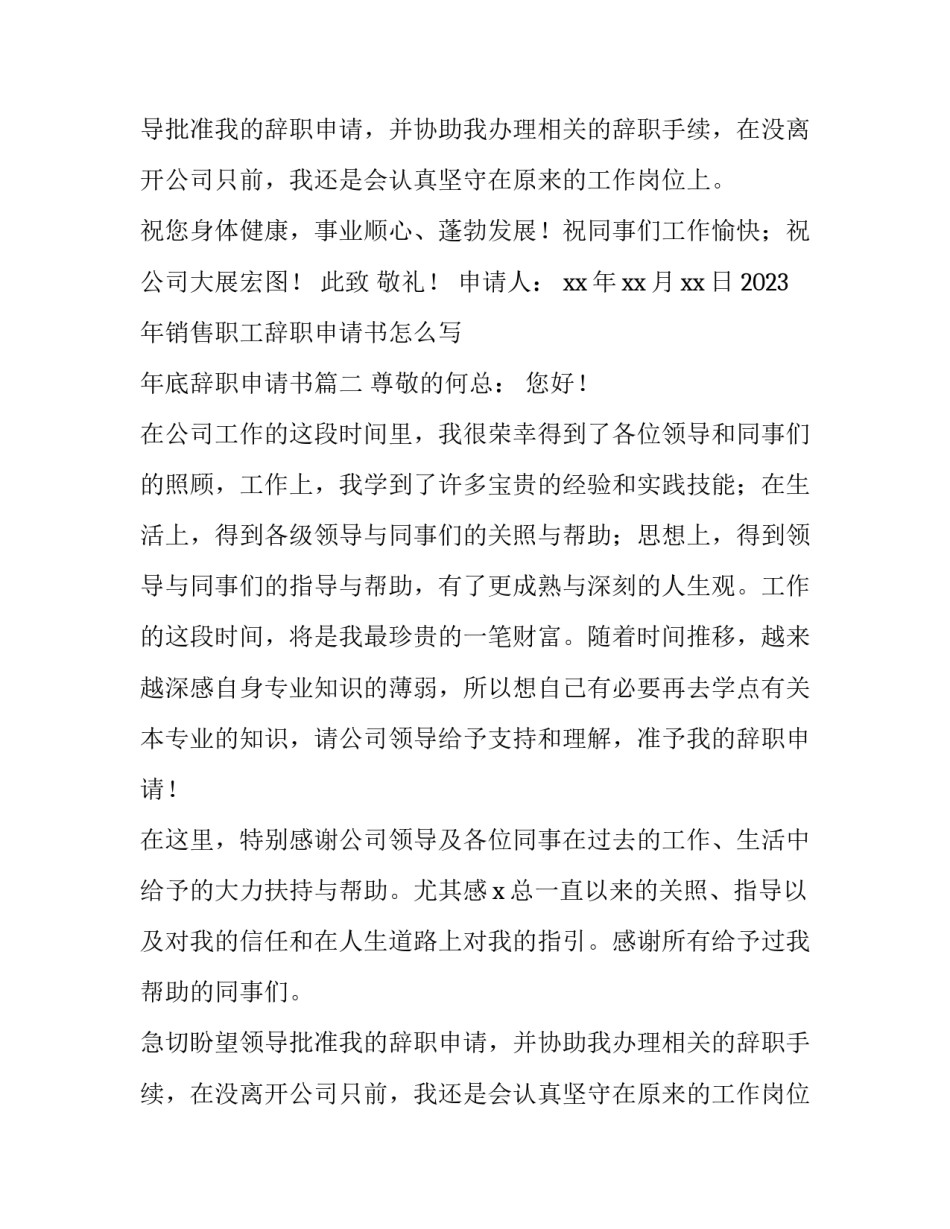 2023年销售职工辞职申请书怎么写 年底辞职申请书(十一篇)_第3页