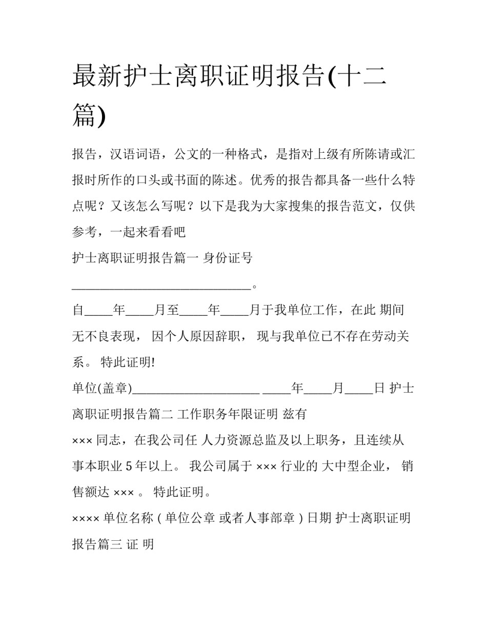 最新护士离职证明报告(十二篇)_第1页